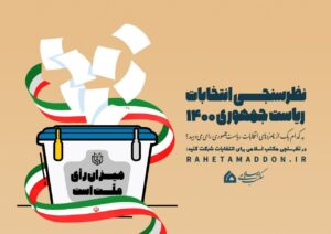 نظرسنجی انتخابات ۱۴۰۰