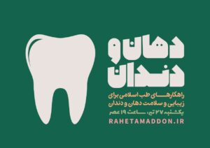 راهکارهای طب اسلامی برای دهان و دندان