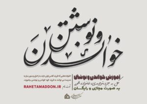 آموزش خواندن و نوشتن (مجازی)