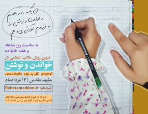 تبیین روش خواندن و نوشتن مکتب اسلامی در مشهد مقدس