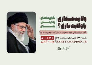 ولایت مداری یا ولایت بازی؟!