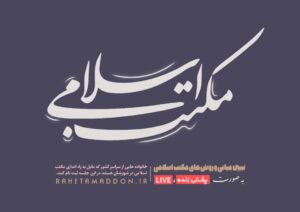 جلسه مجازی تبیین مکتب اسلامی شهریور ۱۴۰۰