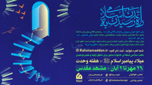 پنجمین نشست «راه رسیدن به تمدن اسلامی» مشهد مقدس