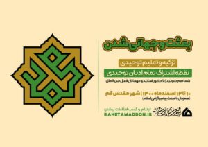 گردهمایی “بعثت و جهانی شدن”
