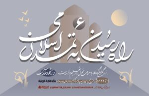 ششمین نشست «راه رسیدن به تمدن اسلامی» مشهد مقدس
