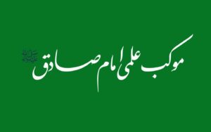 موکب علمی امام صادق علیه‌السلام مکانی برای علم‌آموزی تخصصی