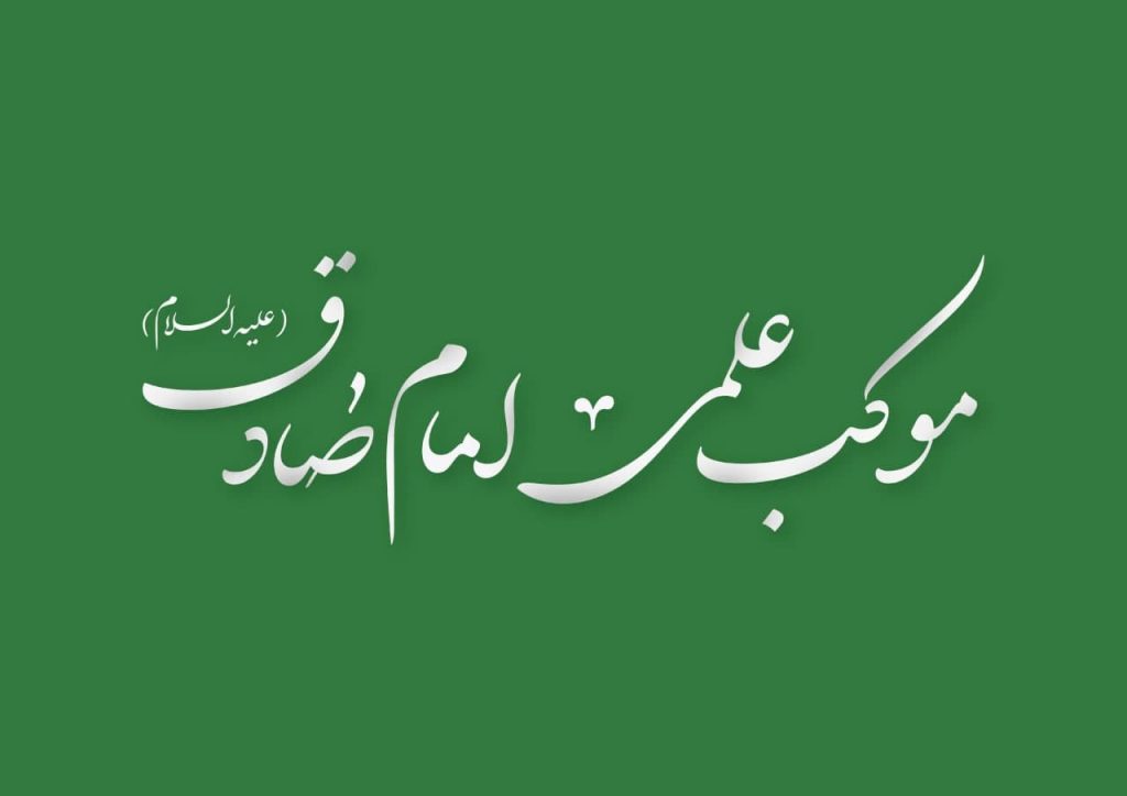 موکب علمی امام صادق علیه السلام - مکتب اسلامی