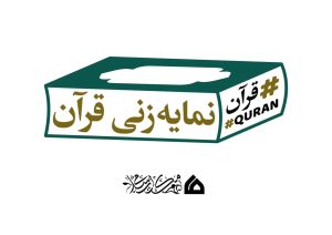 نمایه زنی قرآن چیست؟