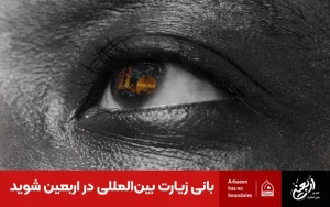 بانی زیارت بین المللی در اربعین شوید