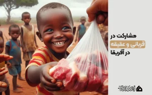 انجام سنت قربانی و عقیقه در آفریقا