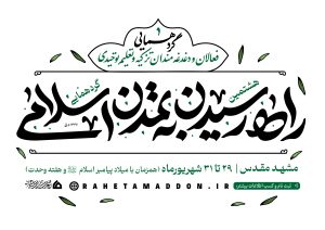 ثبت نام هشتمین گردهمایی راه رسیدن به تمدن اسلامی
