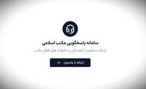 سامانۀ پاسخگویی “سلام” مکتب اسلامی