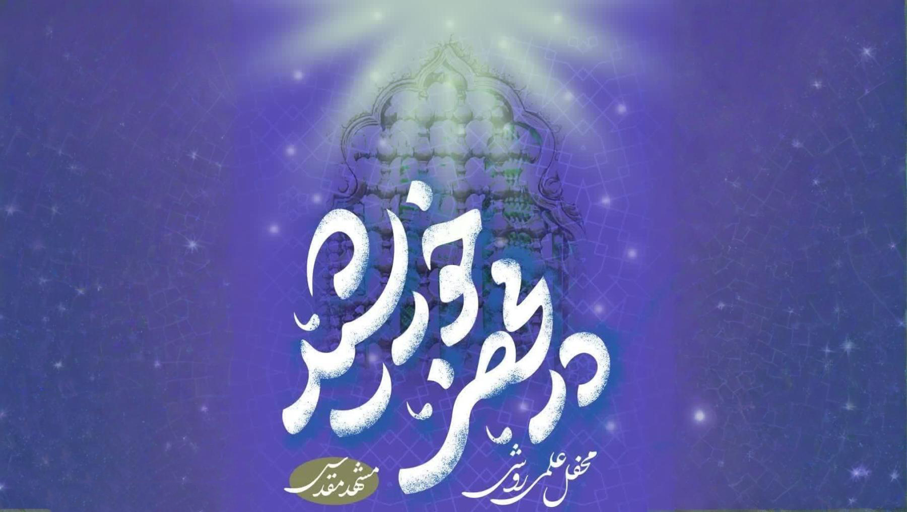 در محضر خورشید مکتب اسلامی