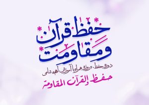 «حفظ قرآن و مقاومت» دورۀ ترکیبی حفظ قرآن و آموزش لهجۀ شامی در ۴۰ روز