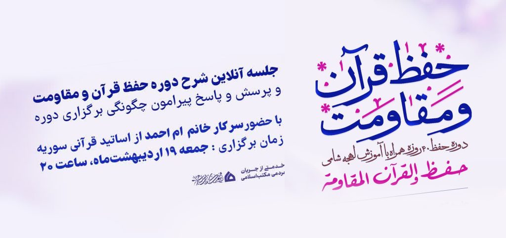 جلسه توجیهی دوره 40 روزه حفظ قرآن و مقاومت با آموزش لهجه شامی