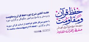 جلسه توجیهی دوره ۴۰ روزه حفظ قرآن و مقاومت با آموزش لهجه شامی