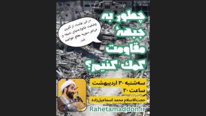 چطور به جبهۀ مقاومت کمک کنیم؟