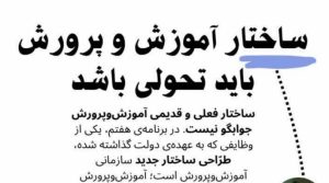 گزارش نشست تخصصی: تبیین ضرورت و ابعاد «تحول ساختاری در آموزش و پرورش» با تأکید بر مبانی اسلامی و نقش مردم