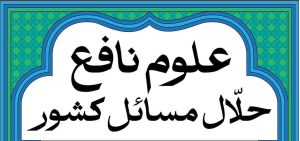 گزارش مختصری از نشست «علوم نافع، حلّال مسائل کشور»