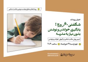 رویداد مجازی «شگفتی ۶۰روزه! یادگیری خواندن و نوشتن بدون مدرسه»