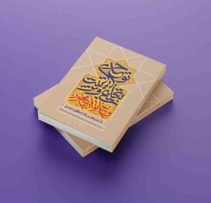 معرفی کتاب تعلیم و تربیت توحیدی و خانواده محور