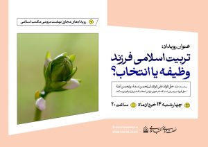 نشست تخصصی «تربیت اسلامی فرزند، وظیفه یا انتخاب؟!»