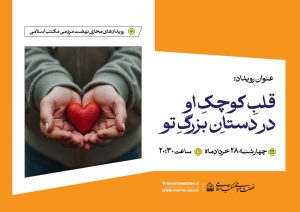 رویداد مجازی «قلبِ کوچکِ او، در دستانِ بزرگِ تو»