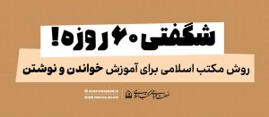 شگفتی ۶۰ روزه! روش مکتب اسلامی برای آموزش خواندن و نوشتن