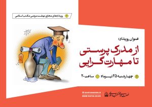 فایل صوتی | رویداد مجازی از مدرک‌پرستی تا مهارت‌گرایی