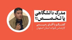 مردی که بدون مدرک دانشگاهی کارشناس قنوات استان اصفهان شد!