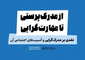 از مدرک‌پرستی تا مهارت‌گرایی