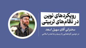 رویکردهای نوین در نظام‌های تربیتی و معارف دینی