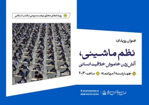ثبت نام رویداد مجازی نظم ماشینی، آتش زدنِ خاموشِ خلاقیت انسانی