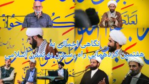 نگاهی اجمالی به هفتمین گردهمایی راه رسیدن به تمدن اسلامی