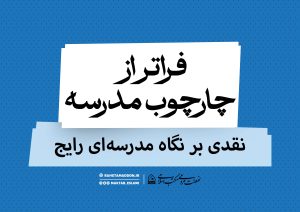 فراتر از چهارچوب مدرسه، به سوی تربیت توحیدی