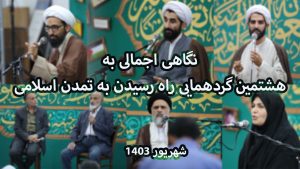 نگاهی اجمالی به هشتمین گردهمایی راه رسیدن به تمدن اسلامی