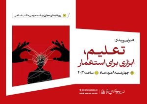 فایل صوتی | رویداد مجازی تعلیم ابزاری برای استعمار