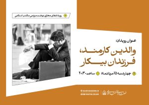 فایل صوتی | رویداد مجازی والدین کارمند، فرزندان بیکار