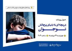 ثبت نام رویداد مجازی دریچه ای به دنیای پرچالش نوجوان