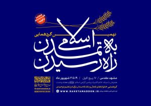ثبت نام نهمین گردهمایی راه رسیدن به تمدن اسلامی