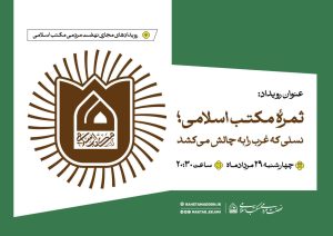 ثبت نام رویداد مجازی «ثمرۀ مکتب اسلامی، نسلی که غرب را به چالش می کشد.»
