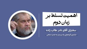 اهمیت تسلط بر زبان دوم در نگاه استاد طالب زاده