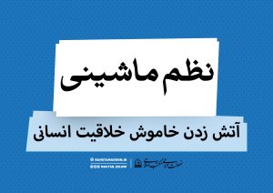 نظم ماشینی، آتش زدن خاموش خلاقیت انسانی
