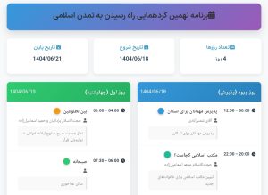 جدول برنامه‌های نهمین گردهمایی راه رسیدن به تمدن اسلامی