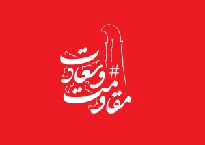 طرح «مقاومت و سعادت»