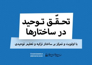 تبیین شعار مکتب اسلامی