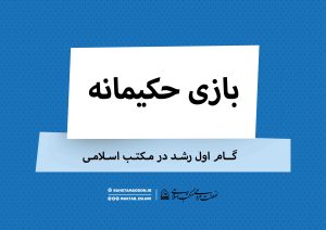 بازی حکیمانه؛ گام اول رشد در مکتب اسلامی