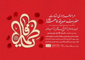 برگزاری مراسم عزاداری شهادت حضرت زهرا سلام الله علیها در سبزوار