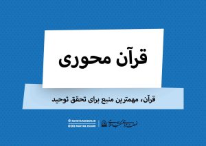 قرآن،مهمترین منبع برای تحقق توحید