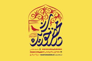 ششمین محفل علمی روشی در محضر خورشید